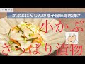 日本一わかりやすい料理！「かぶとにんじんの柚子風味即席漬け」
