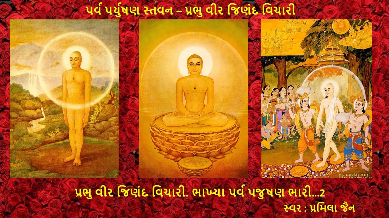 પ્રભુ વીર જિણંદ વિચારી - પર્વ પર્યુષણ સ્તવન | Prabhu Veer Jinand Vichari - Parv Paryushan Stavan