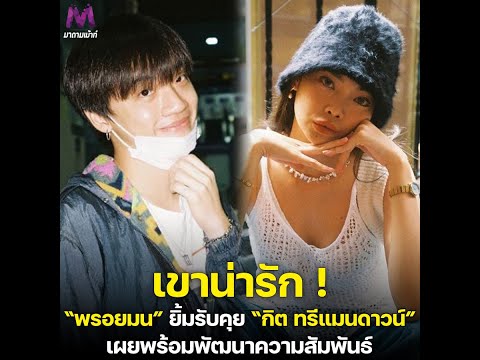 "พรอยมน" ยิ้มรับคุย "กิต Three Man Down" จริง ลั่น ! ก็เขาน่ารัก