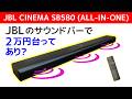 JBL CINEMA SB580 (ALL-IN-ONE) 実機レビュー / 2万円台で脅威？のサウンド / さらに￥お得なモデル情報も Soundbar Test and Review