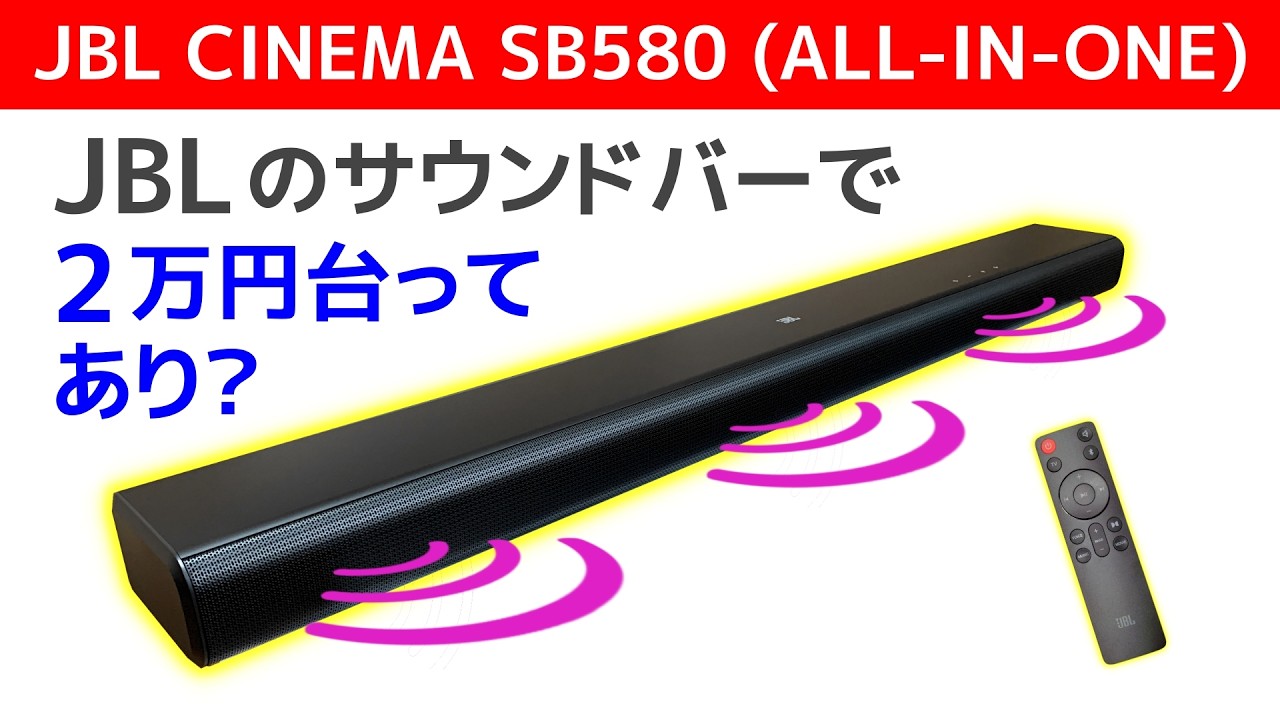 JBL CINEMA SB580 (ALL-IN-ONE) 実機レビュー / 2万円台で脅威？のサウンド / さらに￥お得なモデル情報も Soundbar Test and Review