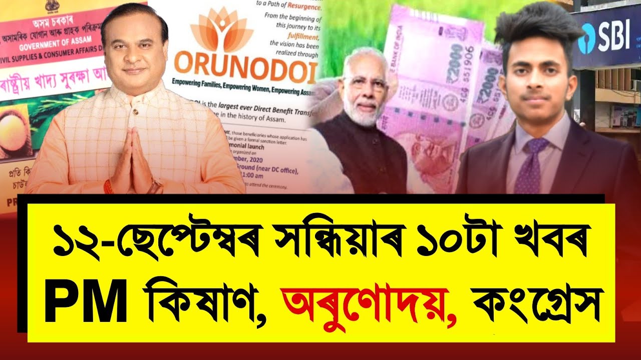 12 September Assamese News | Increase Orunodoi Scheme Funds, PM Kishan Update, Himanta VS Congress
