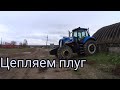 Трактор джон дир 8320R с коробкой Е 23 | цепляем плуг и на пахату