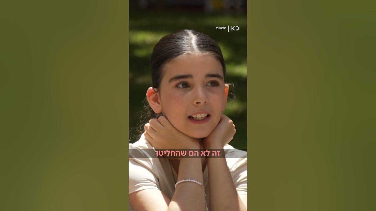 מה הילדים מתכננים לעשות עם סיום המלחמה? ומה יש להם להגיד לילדים באיראן? (אמיר גרא)