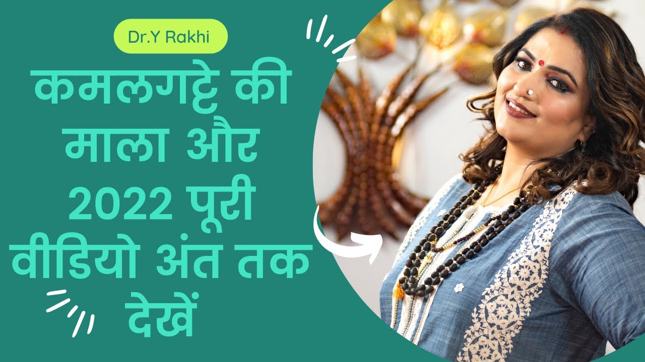 Kamalgatte ki mala mahatvapurn !!!