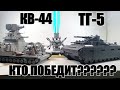 ЛЕГО ТАНКИ  КВ-44 vs ТГ-5. СТАЛЬНЫЕ МОНСТРЫ из lego. самоделка