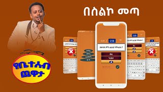 ተወዳጁ የቤተሰብ ጨዋታ በስልኮ መጣ | EBS yebeteseb chewata Application is now Available on Google Play store