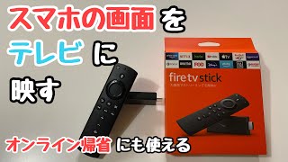 スマホの画面をテレビに映す方法|fire tv stick