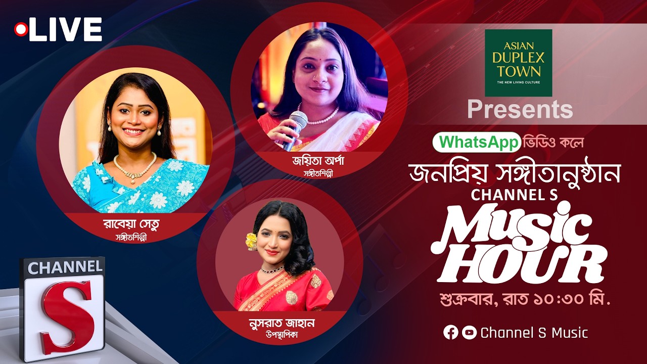 এশিয়ান ডুপ্লেক্স টাউন প্রেজেন্টস সরাসরি... চ্যানেল এস মিউজিক আওয়ার | Channel S Music | Live