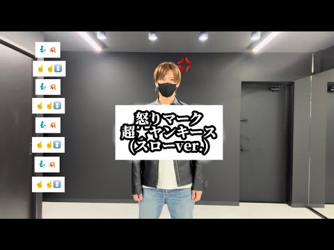 【 怒りマーク - 超⭐︎ヤンキース 】振り付け 絵文字ダンス ゆっくり スロー 解説 dance tutorial TAKAHARU emoji dance TikTok