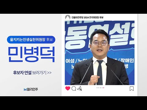 을지키는민생실천위원장 후보 민병덕ㅣ더불어민주당 <strong>전국위원장</strong> 선출 후보자 합동연설회