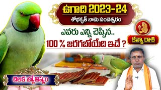 Ugadi 2023 - 24 Kanya Rashi Chilaka Jyothisham | Ugadi SimhaRashi Phalalu (Virgo Sign) | My Destiny