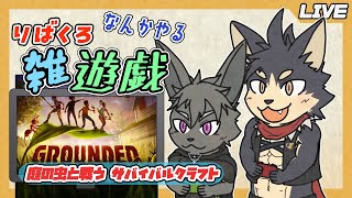 【りばくろ雑遊戯】なんかやる！想と輝命のりばくろ雑遊戯！【やたの かがみ・とけい そう/獣人Vtuber/Reverse Clock】