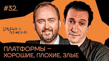 Платформы — хорошие, плохие, злые