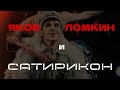 Яков Ломкин, с днём рождения!