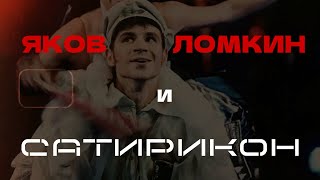 Яков Ломкин, с днём рождения!