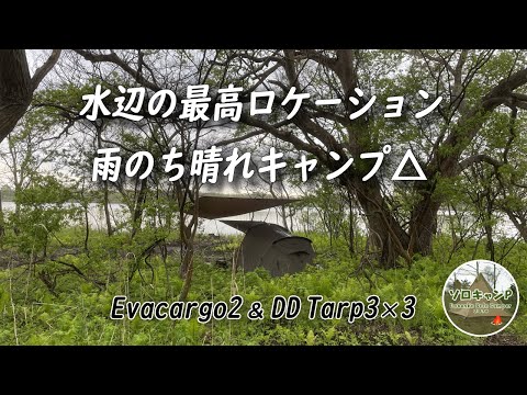 【ソロキャンプ】エバカーゴ2＆DDタープ3×3　水辺の最高ロケーション「茨戸川キャンプ場」で雨のち晴れキャンプ *158