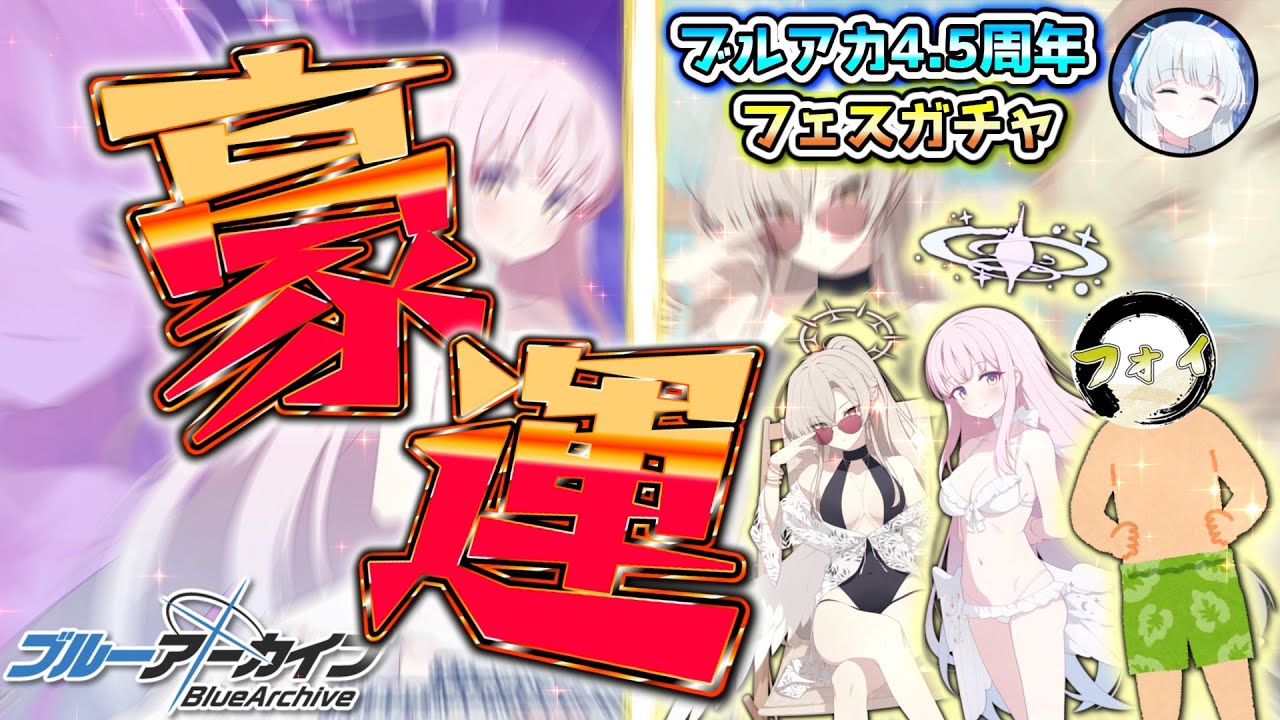 【ブルアカ】4.5周年で豪運を魅せつける無塩ノアさん【ガチャ配信切り抜き】