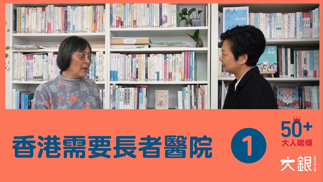 香港需要長者醫院！病人到了晚期，醫院都唔知道？陳曉蕾＆胡令芳教授【大人啱傾】EP.1