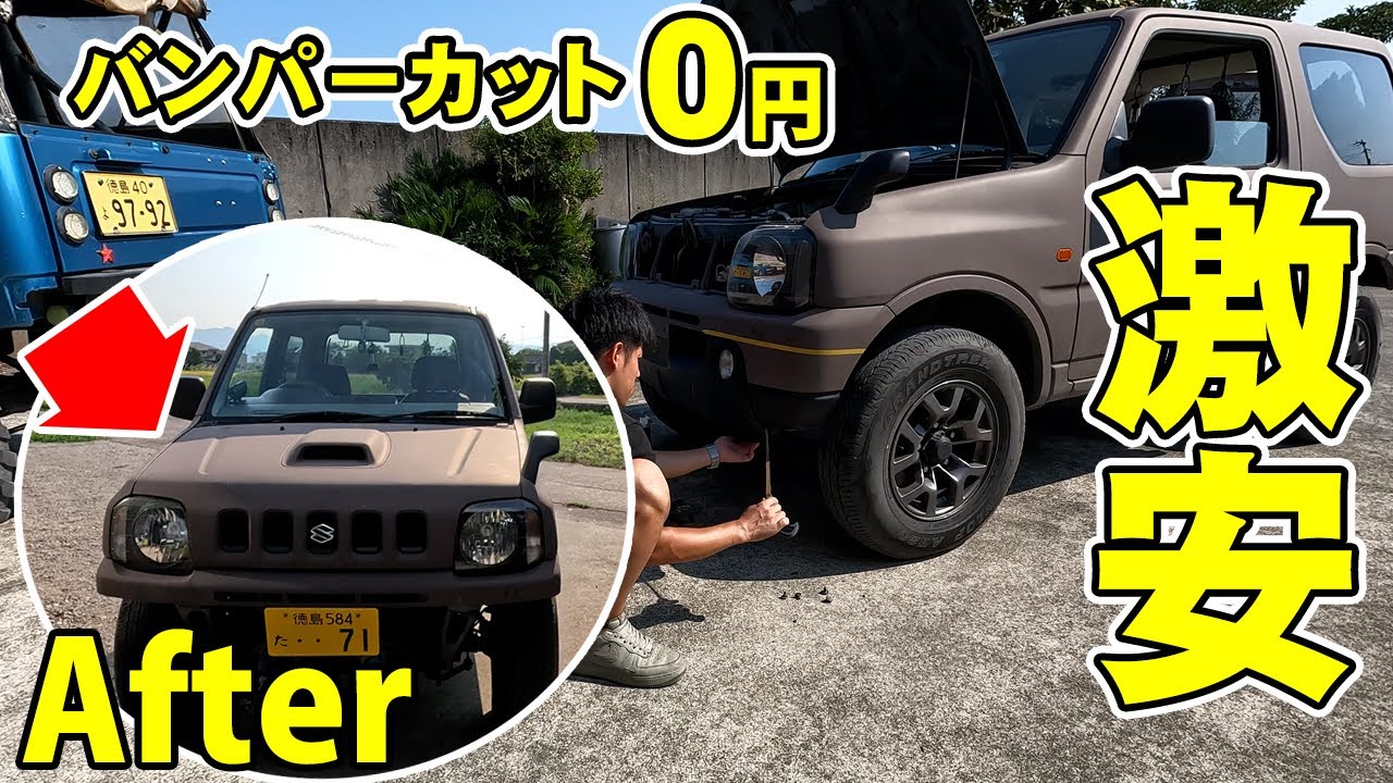 ジムニーJB23H14カットバンパー Customization cost 0 yen bumper cut JB23 Jimny - YouTube
