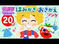 うた番組【20分連続】はみがき・おきがえが楽しくなる｜クイズもあるよ！ ｜ うたスタサタデー【毎週土曜日】