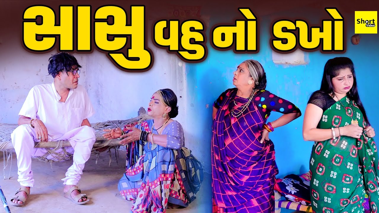 સાસુ વહુ નો  ડખો | Sasu Vahu No Dakho | Vijuli NaVideo | One Media | Comedy