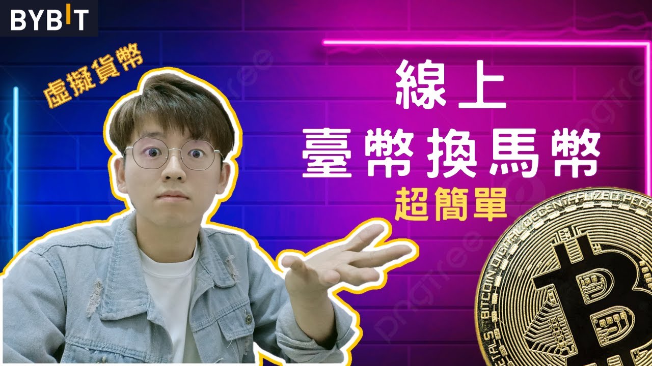 線上臺幣換馬幣- 超簡單| 換匯| 教學- YouTube