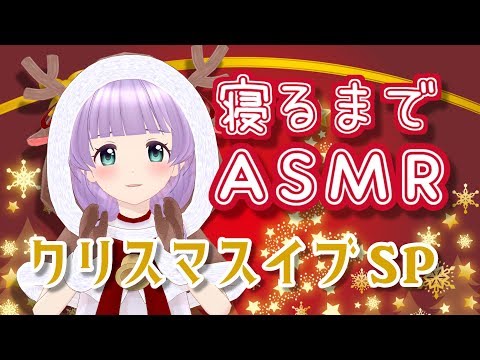 【ASMR】眠れない夜の睡眠導入～クリスマス・イヴSP～