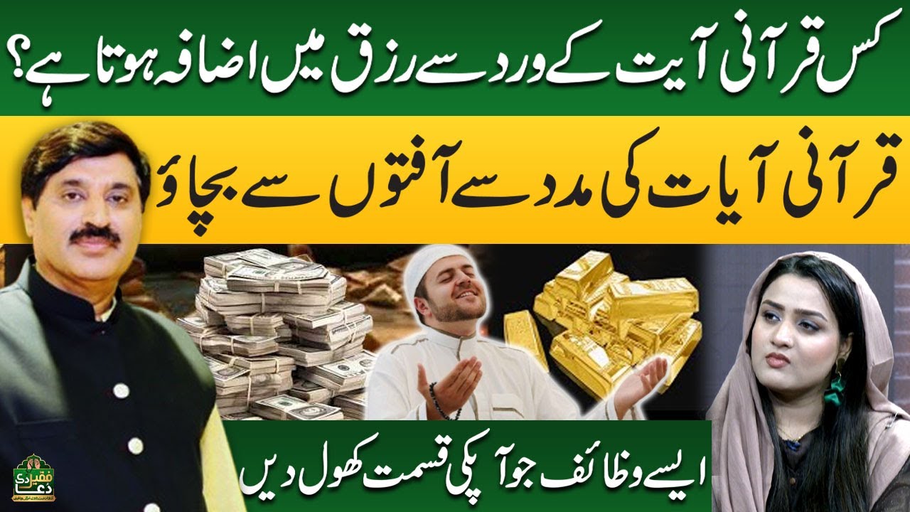 Kon Si Qurani Ayat Ap Ke Rizq Mein Izafa Karti Hai? | Qurani Ayat Se Masail Ka Hal | Faqeer Di Dua