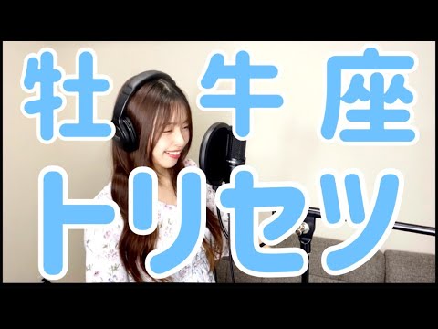 牡牛座のトリセツ
