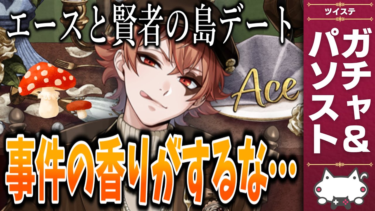 ツイステ　エース・トラッポラ　バースデー ラ・ボンボニエール　4セット ✨HAPPY BIRTHDAY Ace✨ 本日9月23日は『ディズニー ツイステッド