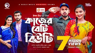 Kajer Beti Beauty | কাজের বেটি বিউটি | Natok 2021 | Alvi | Sujon | Rabina | Subha | Eid Natok 2021