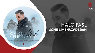 Soheil Mehrzadegan - Halo Fasl | آهنگ \