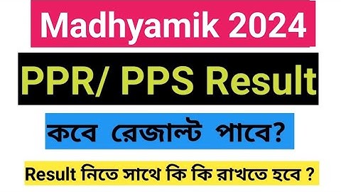 Madhyamik & HS PPR / PPS result 2024 || How to check ppr/pps result 2024 ?