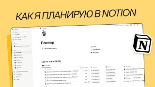 Как я организую свои ЦЕЛИ, ЗАДАЧИ и ИДЕИ в NOTION / Мощный шаблон + СУПЕР-КУПОН