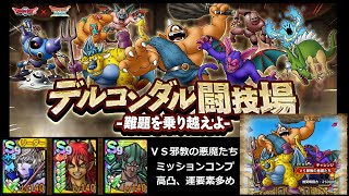 【ドラクエタクト】デルコンダル闘技場 ＶＳ邪教の悪魔たち ミッションコンプ クリア 運要素多め #ドラクエタクト #dqタクト