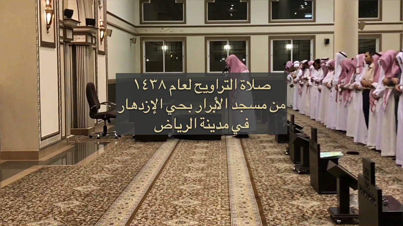 صلاة التراويح - القارئ ياسر الشبرمي  جامع الابرار 1438/9/9| Yasir Shabramy Taraweeh night 10, 2017