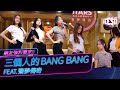 網友強烈要求！！三個人的Bang Bang feat.聲夢傳奇 | 詹天文 | 姚焯菲 | 潘靜文 | See See TVB