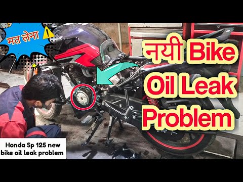 New Honda Sp 125 Bike Oil Leak Problem | नयी गाड़ी में ऑइल प्रॉब्लम,Sp