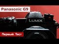 Panasonic G9. Первая профессиональная фотокамера Panasonic. Тест