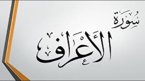 01- سورة الأعراف 1- 25