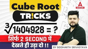 Cube Root Trick | सिर्फ 2 Second में देखते ही उड़ा दो | Cube Root Kaise Nikale | Siddharth Srivastava