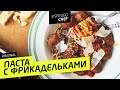 ПАСТА С ФРИКАДЕЛЬКАМИ #16 (старушки так не делают) - рецепт Ильи ЛАЗЕРСОНА