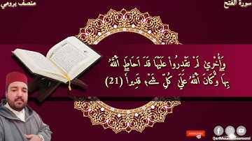 #سورة_الفتح_surat_al_fath_القارئ منصف بروميMounsif Bouroumi