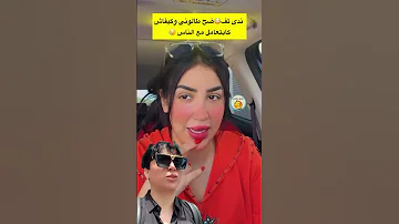 ندى كاتوضح كيفاش طالوني كايتعامل مع الناس لاتنسوا الاشتراك في القناة 