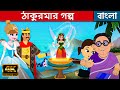 ঠাকুরমার গল্প Grandma Stories For Kids | Bangla Cartoon কাটুন | Thakumar Jhuli | Rupkothar Golpo