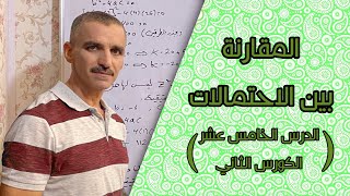 رياضيات الاول متوسط الكورس الثاني | المقارنة بين الاحتمالات