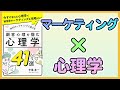 【11分で解説】顧客心理を掴む心理学41選【心理学×マーケティング】
