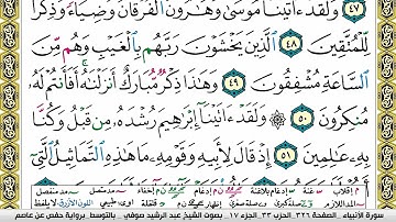 سورة الأنبياء Surah Al Anbiaa عبد الرشيد صوفي Abd Alrashid Sofi برواية حفص عن عاصم