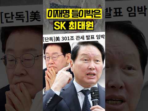 미국 반도체냐? 호남 반도체냐? #이재명 #최태원 #sk하이닉스
